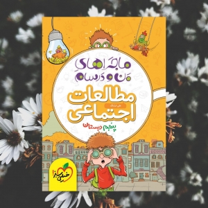 ماجراهای من و درسام مطالعات اجتماعی پنجم دبستان خیلی سبز