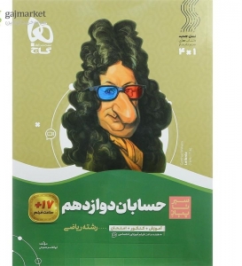 حسابان دوازدهم سیر تا پیاز گاج