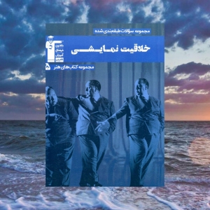 خلاقیت نمایشی آبی قلم چی