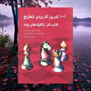 1001 تمرین کاربردی شطرنج پایه شباهنگ