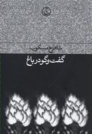 گفت و گو در باغ
