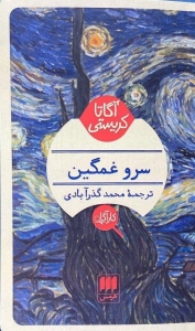 سرو غمگین