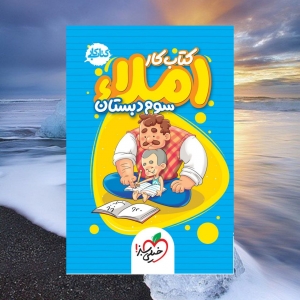 کار املا سوم خیلی سبز