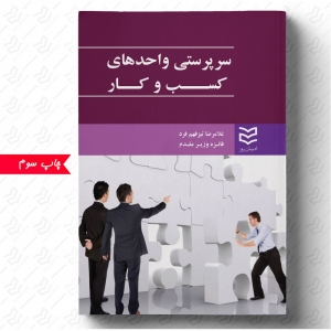 سرپرستی واحدهای کسب وکار