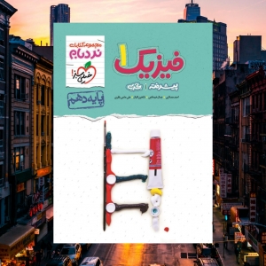 فیزیک دهم رشته تجربی نردبام خیلی سبز