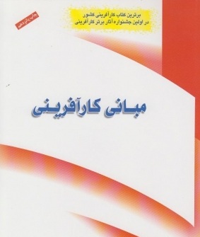 مبانی کار آفرینی