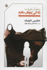 دختر خوب (زندگی پنهان مادرم)