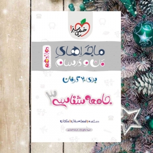 ماجراهای من و درسام جامعه شناسی دوازدهم خیلی سبز