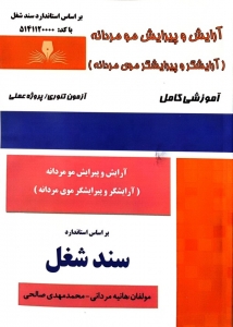  آرایشگر و پیرایشگر موی مردانه 