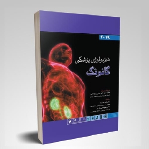 فیزیولوژی پزشکی گانونگ 2019