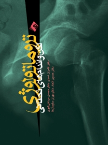 تروماتولوژی لگن و اندام های تحتانی
