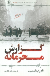گزارش محرمانه