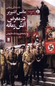 در معرض آتش زنانه 