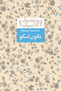مانون لسکو عاشقانه های کلاسیک