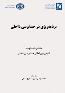 برنامه ریزی در حسابرسی داخلی