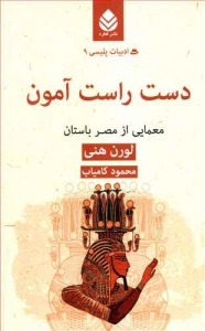 دست راست آمون _ ادبیات پلیسی 9