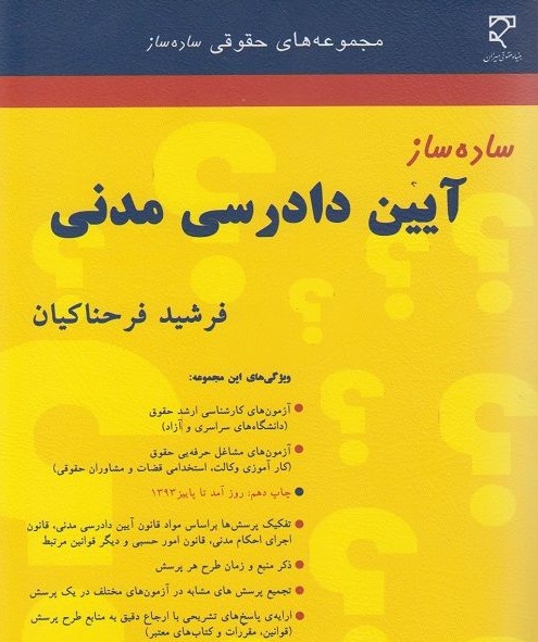 ساده ساز آیین دادرسی مدنی