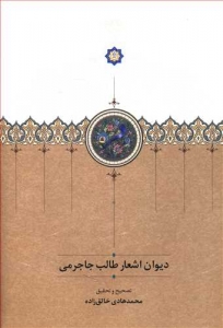 دیوان اشعار طالب جاجرمی