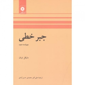 جبرخطی