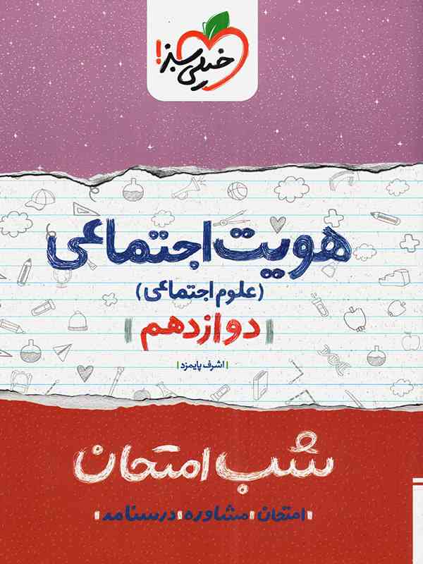 شب امتحان هویت اجتماعی دوازدهم خیلی سبز
