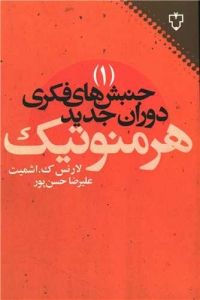 جنبش های فکری دوران جدید هرمنوتیک