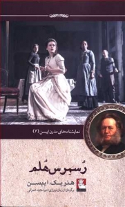 رسمرس هلم نمایشنامه های مدرن ایبسن 6