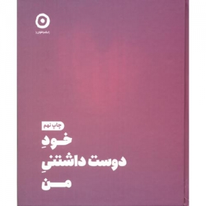 خود دوست داشتنی من