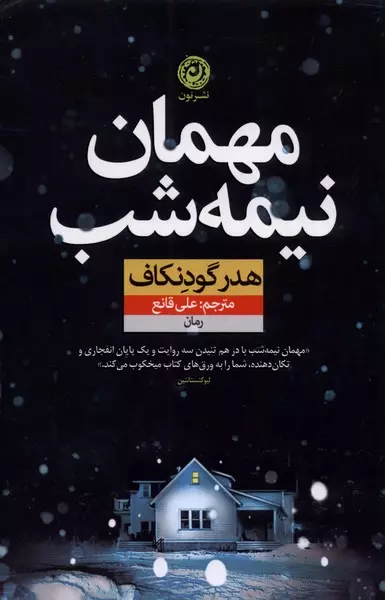 مهمان نیمه شب