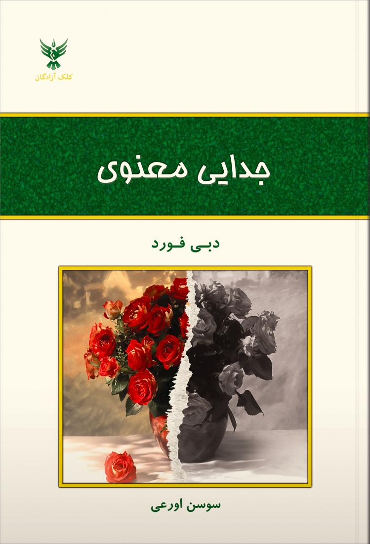 جدایی معنوی