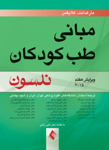 مبانی طب کودکان نلسون 2017 ویراست هفتم