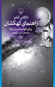 راهنمای کهکشان برای اتواستاپ زن‌ها