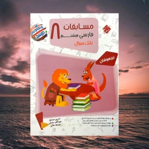 مسابقات فارسی هشتم مرشد مبتکران