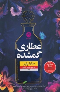 عطاری گمشده 