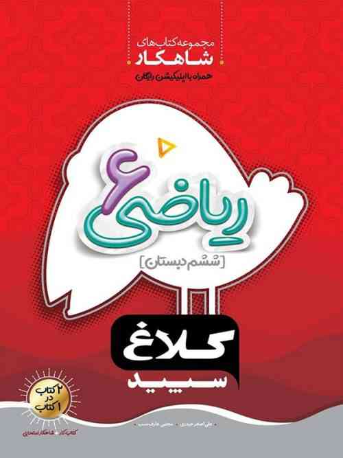 ریاضی ششم دبستان شاهکار کلاغ سپید