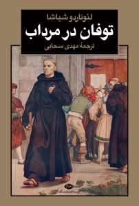 توفان در مرداب