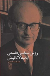 روش شناسی فلسفی