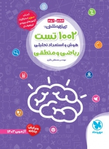1002 تست هوش و استعداد تحلیلی ریاضی و منطقی ششم و نهم مهروماه 
