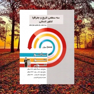 تاریخ و جغرافیا سه سطحی کنکور 1401