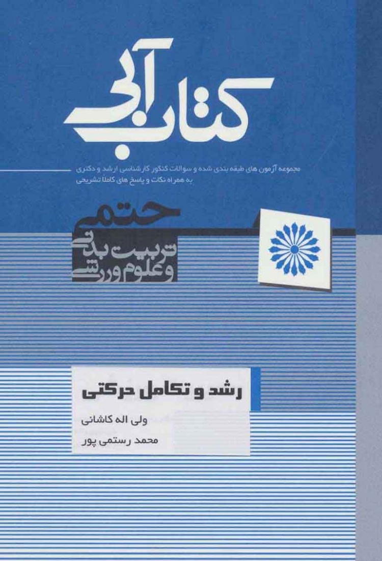 کتاب آبی رشد و تکامل حرکتی