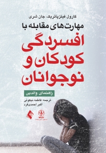 مهارت های مقابله با افسردگی کودکان و نوجوانان