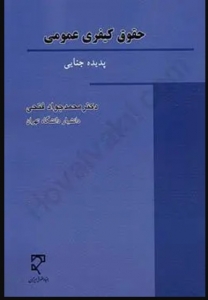 حقوق کیفری عمومی پدیده جنایی