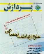 مجموعه سوال های کارشناسی ارشد علوم ارتباطات اجتماعی ( جلد اول )