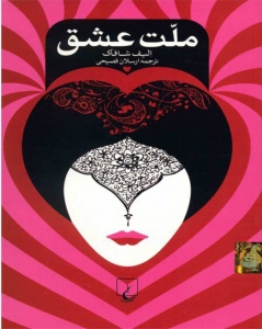 کتاب ملت عشق 