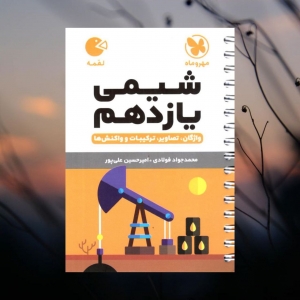 شیمی یازدهم لقمه مهروماه