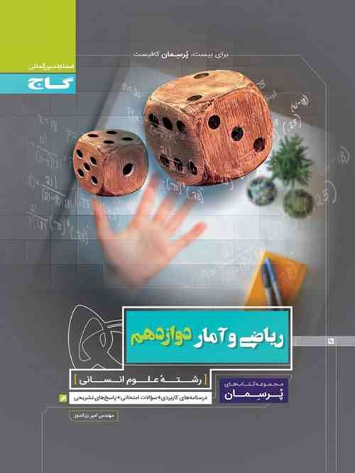پرسمان ریاضی و آمار دوازدهم رشته انسانی گاج