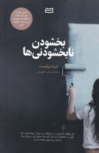 بخشودن نا بخشودنی ها 