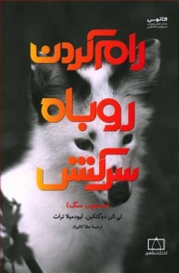 رام کردن روباه سرکش