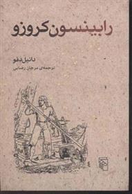 رابینسون کروزو