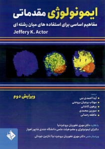 ایمونولوژی مقدماتی مفاهیم اساسی برای استقاده های میان رشته ای