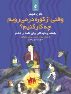 وقتی از کوره در می‌رویم چه کار کنیم